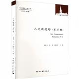 人文新视野（集刊）