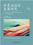 世界法语区发展研究（集刊）