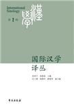 国际汉学译丛（集刊）