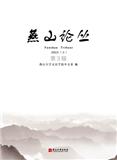 燕山论丛（集刊）