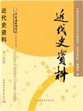 近代史资料（集刊）