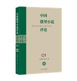 中国微型小说评论（集刊）