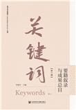 关键词（集刊）