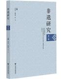 非遗研究（集刊）