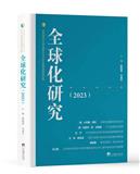 全球化研究（集刊）