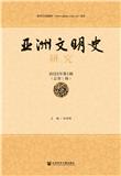 亚洲文明史研究（集刊）