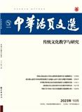 中华活页文选（传统文化教学与研究）