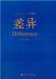 差异（集刊）