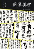 图像美学（集刊）（不收版面费审稿费）