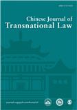 中国跨国法学刊（英文）（Chinese Journal of Transnational Law）（国际刊号）