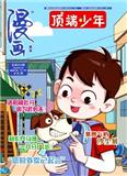 漫画月刊（顶端少年）