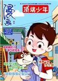 漫画月刊（顶端少年）