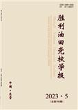 胜利油田党校学报（优稿不收版面费审稿费）