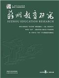 苏州教育研究（内刊）