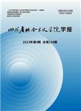 四川省社会主义学院学报（不收版面费审稿费）
