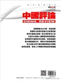 中国评论（国际刊号）