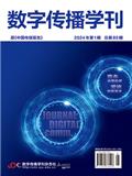 数字传播学刊（原：中国传媒报告）（不收审稿费版面费）（国际刊号）