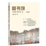 图书馆与终身学习（集刊）