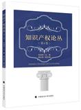 知识产权论丛（集刊）（不收版面费审稿费）