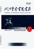 浙江警察学院学报（原：公安学刊（浙江警察学院学报））（不收版面费）