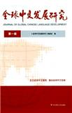 全球中文发展研究（集刊）