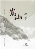 嵩山学刊（集刊）（原：近现代河南与中国研究）