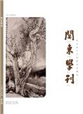 关东学刊（原：长春工业大学学报（高教研究版））（不收版面费审稿费）