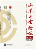 山东工会论坛（原：山东省工会管理干部学院学报）（不收版面费审稿费）