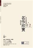 名作欣赏（上旬刊·鉴赏版）（不收版面费审稿费）