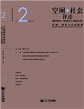 空间与社会评论（集刊）（不收版面费审稿费）