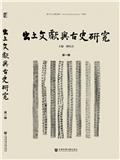 出土文獻與古史研究（出土文献与古史研究）（集刊）（不收版面费审稿费）