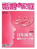 婚姻与家庭