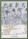 史林新苗（内刊）