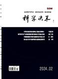 科学决策