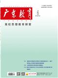 广东教育（高校思想教育探索）（停刊）
