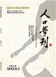 人口学刊（不收版面费审稿费）