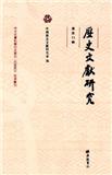 历史文献研究（歷史文獻研究）（集刊）（不收版面费审稿费）