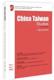中国台湾研究（英文）（China Taiwan Studies）