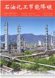 石油化工节能降碳（原：石油和化工节能）（内刊）