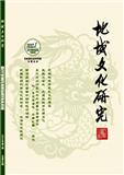 地域文化研究（原：学问、东北史地）（不收版面费审稿费|有稿费）