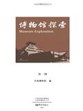 博物馆探索（原：河南博物院院刊）（集刊）