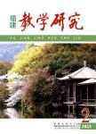 福建教学研究（内刊）