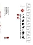 山东省社会主义学院学报（不收版面费审稿费）