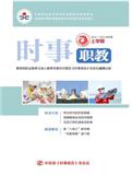 时事(职教)（原：时事报告(职教版)）