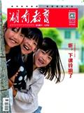 湖南教育B版（教研教改）（不收版面费审稿费） 