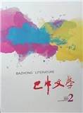 巴中文学（文学内刊）