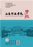 山东行政学院学报（原：山东行政学院山东省经济管理干部学院学报）（不收版面费审稿费）