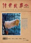 传奇故事·百家讲堂（停刊）