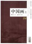 中国画画刊（原：中国花鸟画）