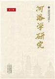 河洛学研究（集刊）